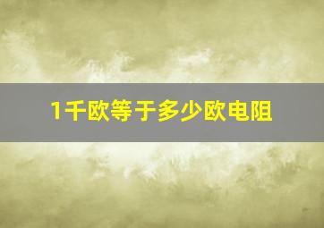 1千欧等于多少欧电阻