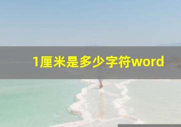 1厘米是多少字符word