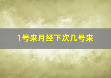 1号来月经下次几号来