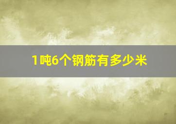 1吨6个钢筋有多少米