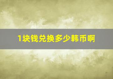 1块钱兑换多少韩币啊