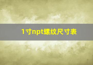 1寸npt螺纹尺寸表