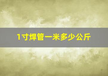 1寸焊管一米多少公斤