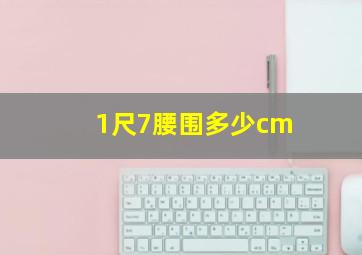 1尺7腰围多少cm