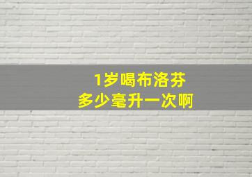 1岁喝布洛芬多少毫升一次啊