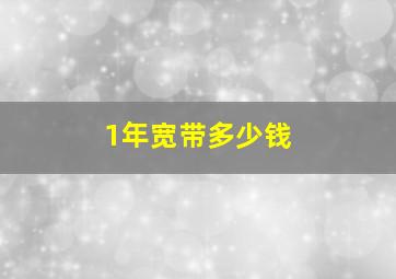 1年宽带多少钱