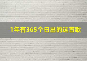 1年有365个日出的这首歌