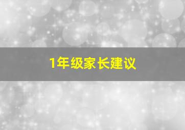 1年级家长建议