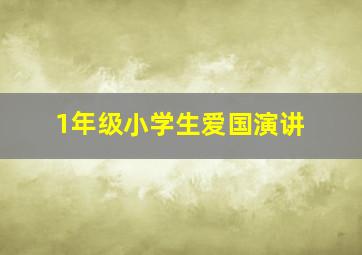 1年级小学生爱国演讲