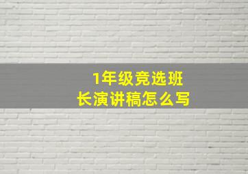 1年级竞选班长演讲稿怎么写