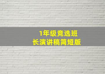 1年级竞选班长演讲稿简短版