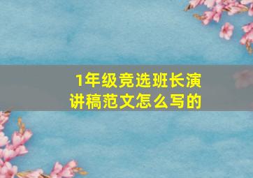 1年级竞选班长演讲稿范文怎么写的