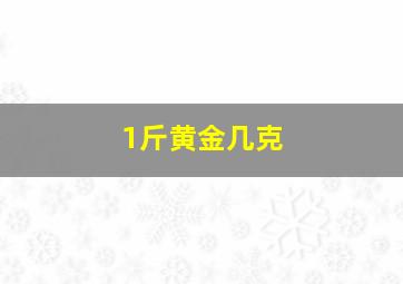 1斤黄金几克