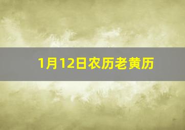 1月12日农历老黄历