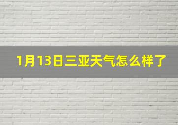 1月13日三亚天气怎么样了