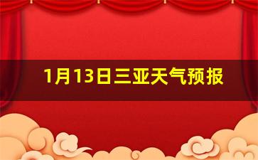 1月13日三亚天气预报