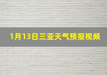 1月13日三亚天气预报视频