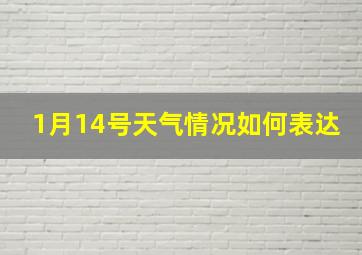 1月14号天气情况如何表达