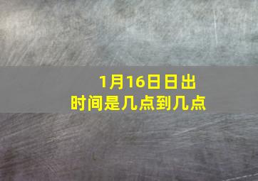 1月16日日出时间是几点到几点