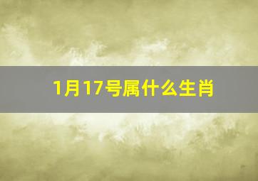 1月17号属什么生肖