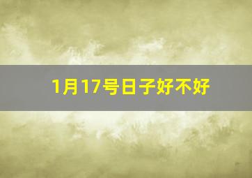 1月17号日子好不好