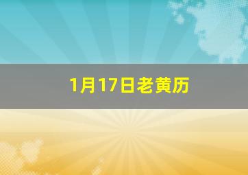 1月17日老黄历