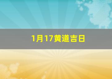 1月17黄道吉日