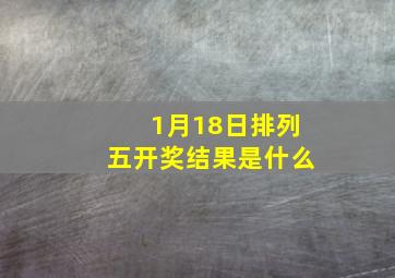 1月18日排列五开奖结果是什么