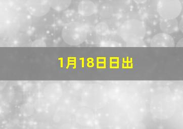 1月18日日出