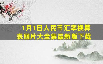 1月1日人民币汇率换算表图片大全集最新版下载