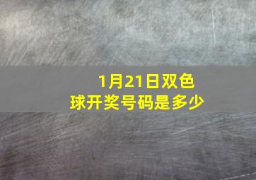 1月21日双色球开奖号码是多少