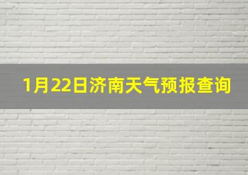 1月22日济南天气预报查询