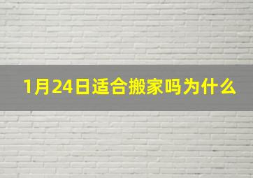 1月24日适合搬家吗为什么