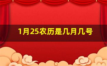 1月25农历是几月几号