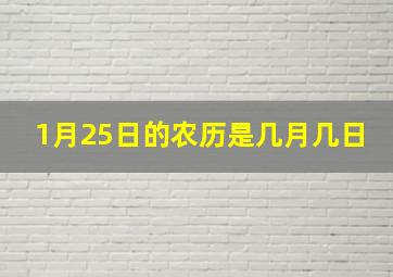 1月25日的农历是几月几日