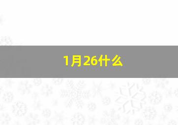 1月26什么