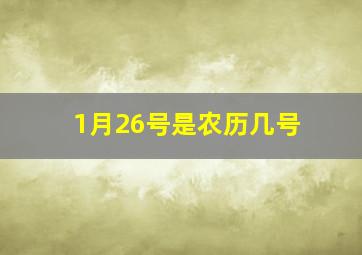 1月26号是农历几号