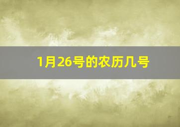 1月26号的农历几号