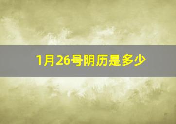 1月26号阴历是多少