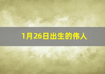 1月26日出生的伟人