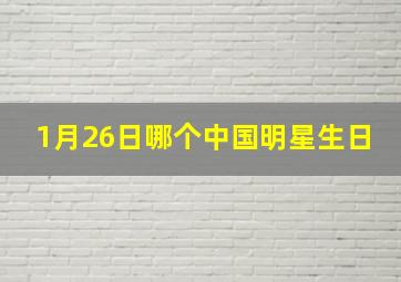 1月26日哪个中国明星生日