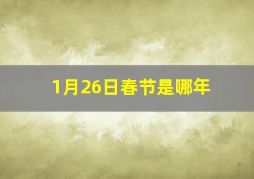 1月26日春节是哪年