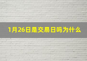 1月26日是交易日吗为什么