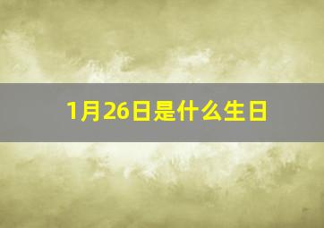 1月26日是什么生日