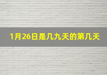 1月26日是几九天的第几天