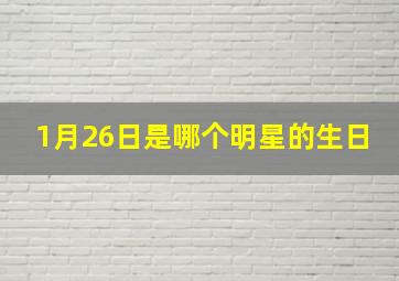 1月26日是哪个明星的生日