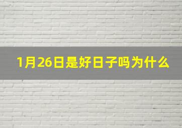 1月26日是好日子吗为什么