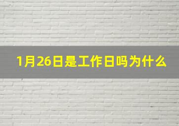 1月26日是工作日吗为什么