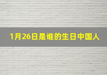 1月26日是谁的生日中国人