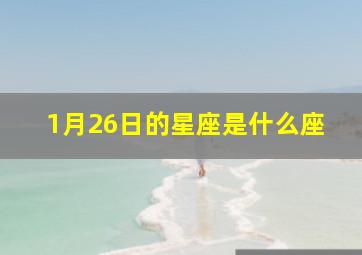 1月26日的星座是什么座